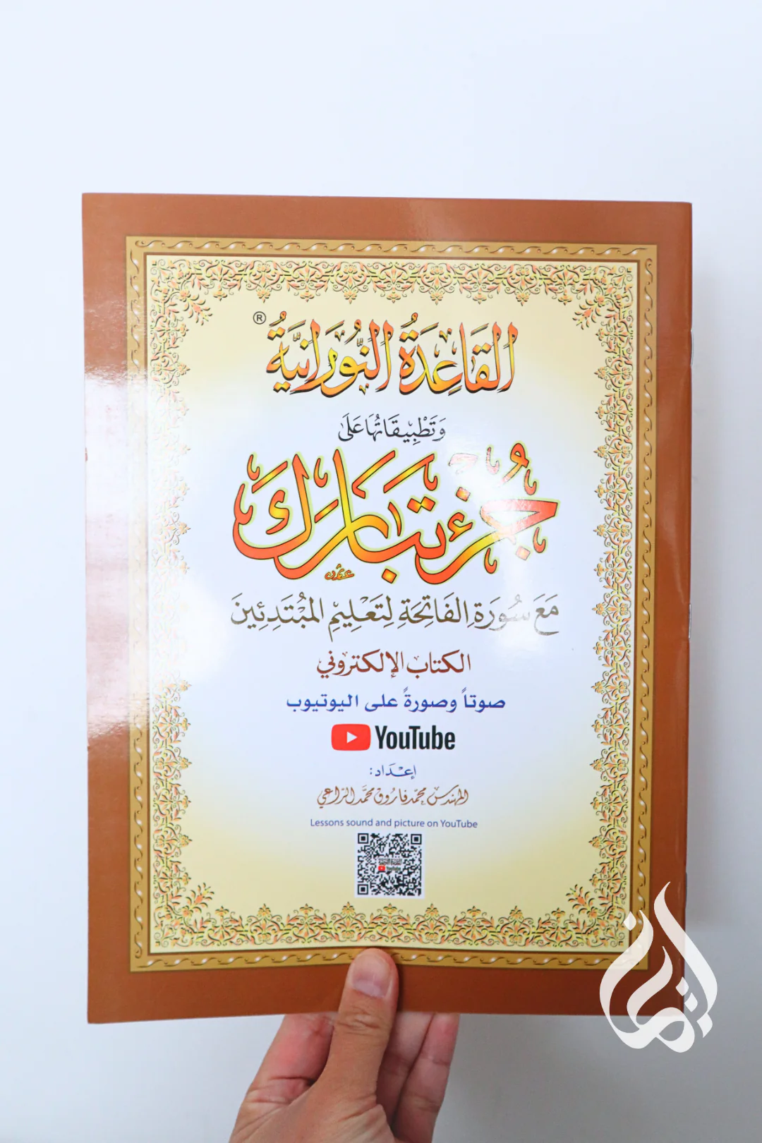 Al-Qaidah An-Noraniah - Juz’ Tabarak